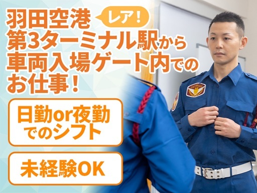 レア《羽田空港第3ターミナル駅から車両入場ゲート内の警備》選べる...