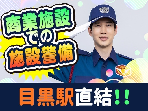 目黒駅直結＼商業施設での施設警備／選べる日勤or夜勤＆MAX日給...