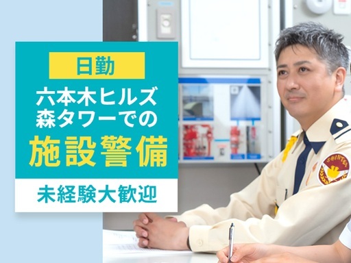 【日勤】六本木ヒルズ森タワーでの施設警備★未経験でも日給13,9...