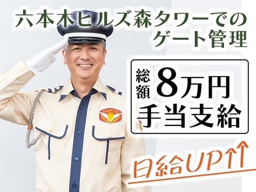 日勤のみ《六本木ヒルズ森タワーでのゲート管理》安心・安定の研修制...