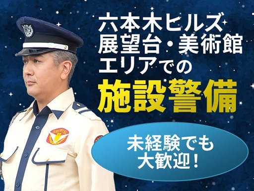 ＼夜勤／六本木ヒルズ森タワーの展望台・美術館エリアでの施設警備！...
