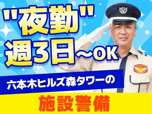 夜勤専属＼あの六本木ヒルズ森タワーでの施設警備！／高日給15,4...