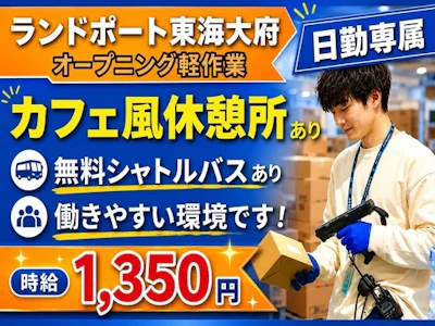 大手通販倉庫がオープン・主婦活躍・軽作業スタッフ