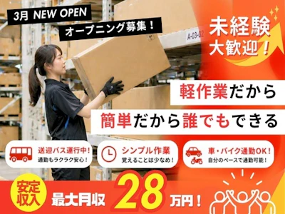 週2日～の大手通販倉庫がオープン・主婦活躍・軽作業スタッフ