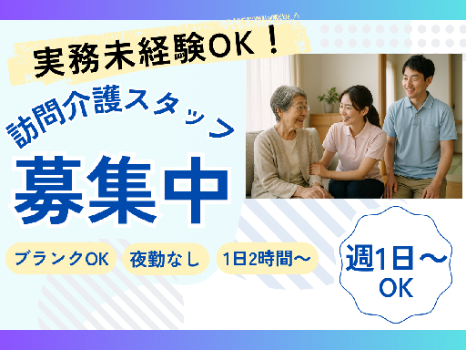 実務未経験OK◎週1日～OK！高時給1520円～！短時間OK【訪...