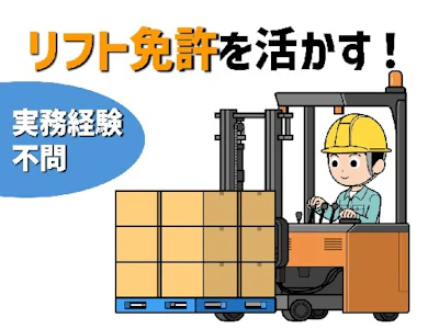 物流センター内でリフト作業