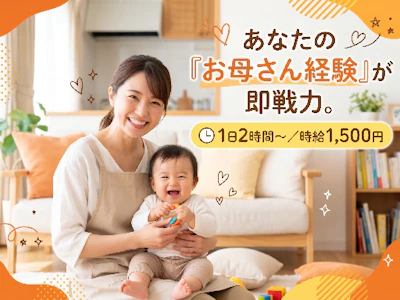 訪問家事代行・育児サポートスタッフ