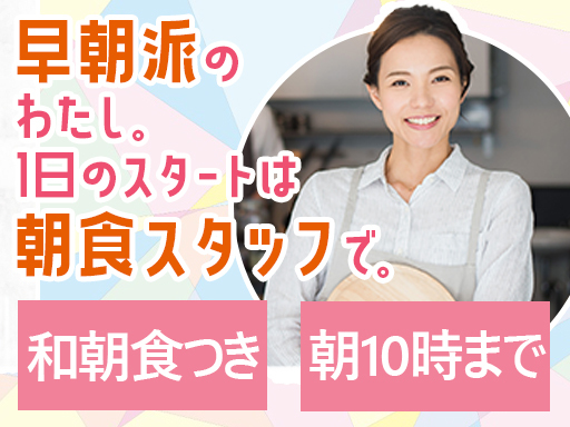 ＼早起きが得意なら、朝活WORKで決まり♪／週3～OK！ホテルの...