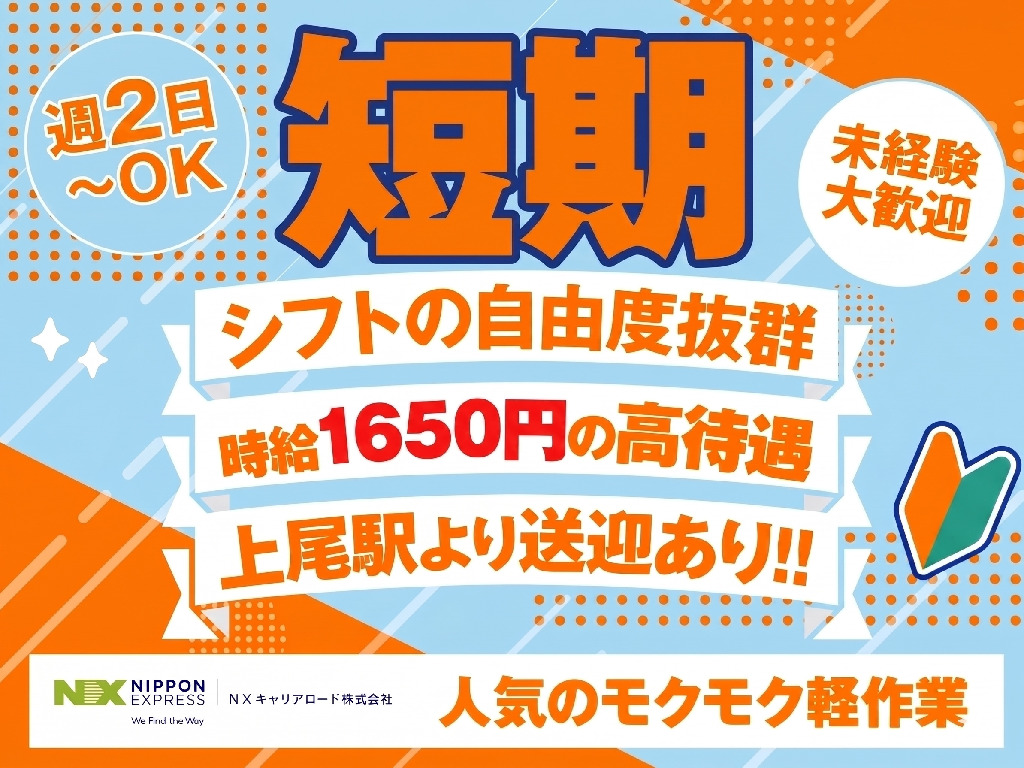 主婦・主夫活躍】NXキャリアロード株式会社 上尾事業所（上尾駅）の