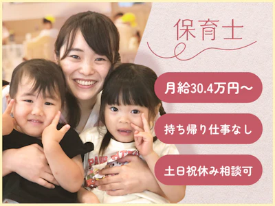 保育士（月給30万円・正社員）