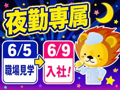 主婦(夫)歓迎のお菓子工場の軽作業スタッフ（夜勤）