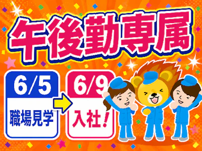 お菓子工場の軽作業スタッフ（午後勤）