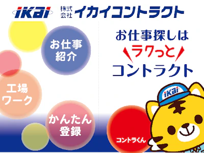 株式会社イカイコントラクト