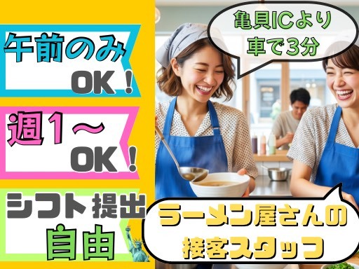 【ラーメンだるまや 亀貝店】＼しゅふさん歓迎／家事や育児の合間に...