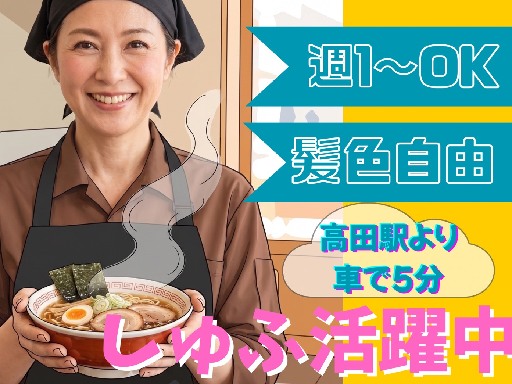 【ラーメンだるまや 上越高田店】＼家事の合間にピッタリ／平日のみ...