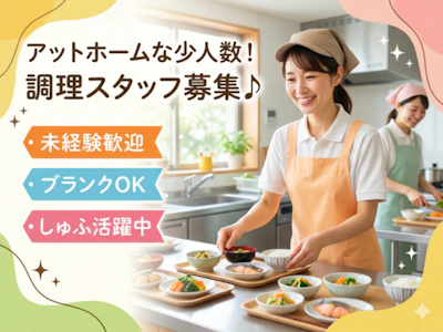15時まで勤務OKの調理ヘルパー