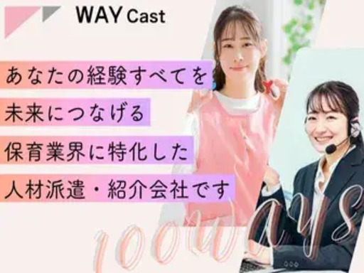 WAYキャスト株式会社のアルバイト情報