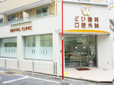 町田駅東どひ歯科口腔外科