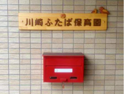 川崎ふたば保育園