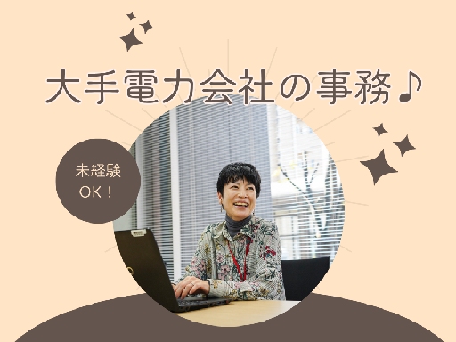 【大手電力会社の事務スタッフ★】未経験OK＆丁寧な研修あり！土日...