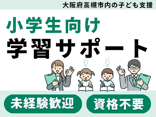 小学生向け【国語・算数】の学習サポート★週1回～OK/13時には...