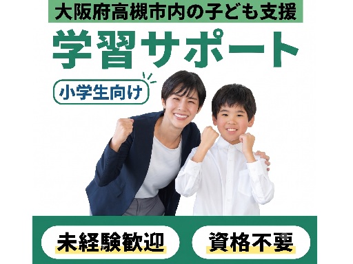 小学生向け【国語・算数】の学習サポート★週1回～OK/午後からス...