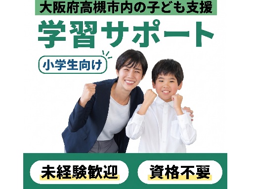 小学生向け【国語・算数】の学習サポート★週1回～OK/午後からス...