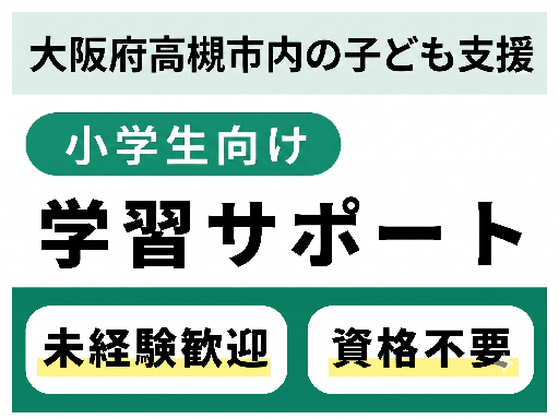 小学生向け【国語・算数】の学習サポート★週1回～OK/13時には...