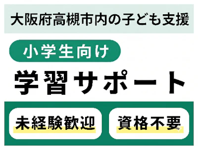 小学生向け【国語・算数】の学習サポート★週1回～OK/13時には...