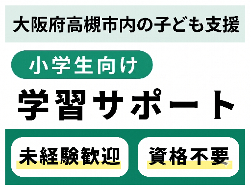 小学生向け【国語・算数】の学習サポート★週1回～OK/13時には...