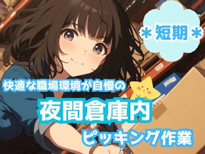 東西株式会社の女性バイト求人情報