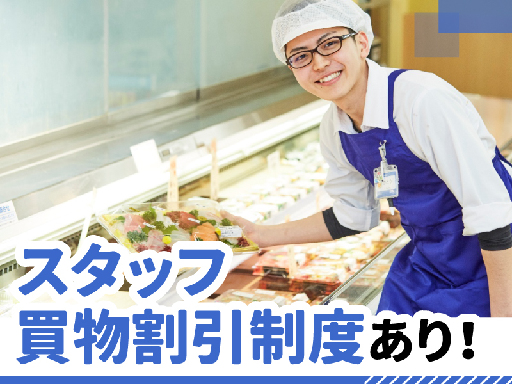 【西友で働こう！】【履歴書不要】スーパーの水産部門スタッフ◎週4...