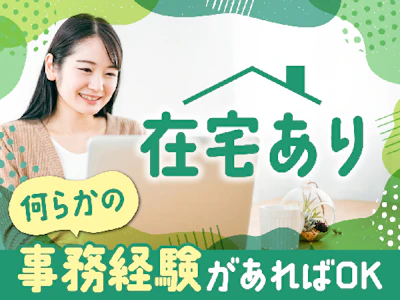 在宅ワークのトヨタ系企業で事務（住宅資材の受発注など）