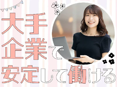 在宅ワークのトヨタ系企業で人事事務（給与関連）