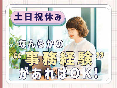 主婦(夫)歓迎のトヨタ系IT企業で一般事務アシスタント