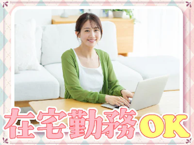 在宅ワークのトヨタ系企業でのデータ入力・チェック