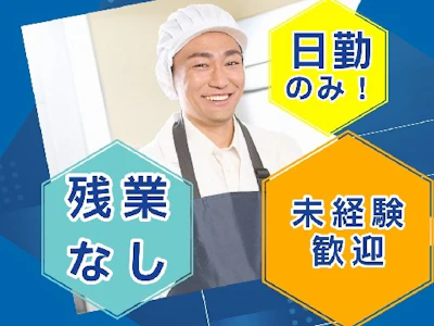 業務用食品メーカーでの食品製造