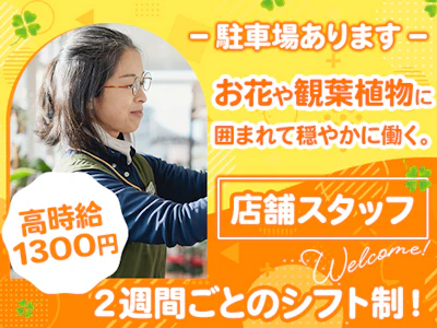園芸センターでの店舗接客