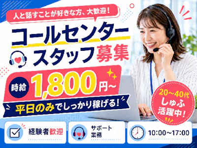 主婦(夫)に嬉しいコールセンタースタッフ