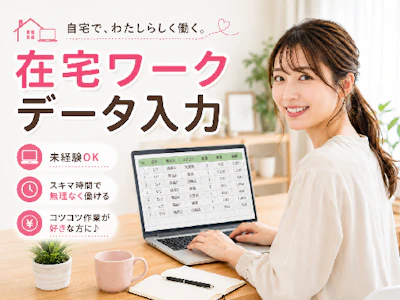 17時まで勤務OKのデジタルマーケティング企業でのデータ入力