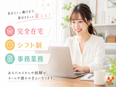 在宅ワークの完全在宅で取り組める事務代行スタッフ