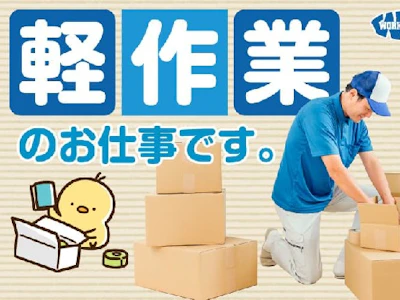 倉庫内スタッフ(製造補助・出荷準備)
