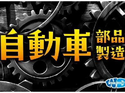 自動車部品工場の検査スタッフ