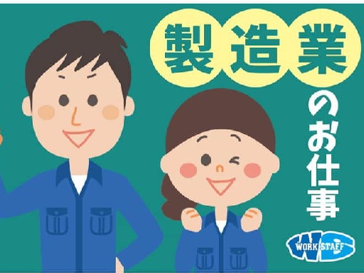 株式会社ワークスタッフのアルバイト情報