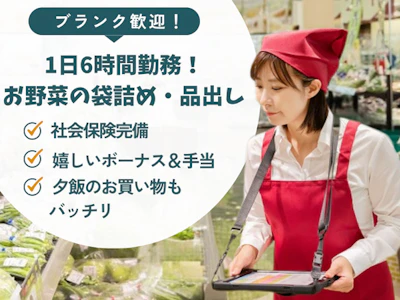お野菜の袋詰め・品出し