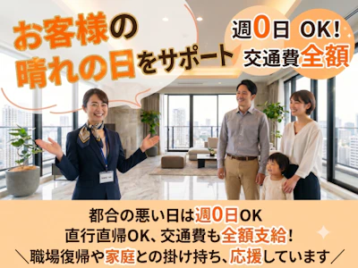 用事がある週は出勤0日もOK　家庭と両立の内覧会アテンダント