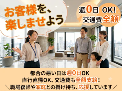 用事がある週は出勤0日もOK　家庭と両立の内覧会アテンダント