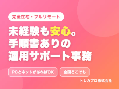 在宅ワークの一般事務・データ入力・運用サポート