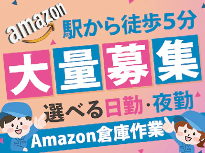 Amazon倉庫での軽作業