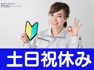 株式会社アシストエンジニアリング